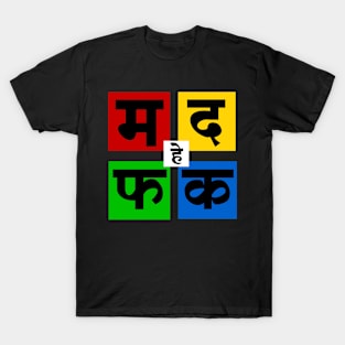 Ma Da Fa Ka | म द फ क T-Shirt